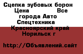 Сцепка зубовых борон  › Цена ­ 100 000 - Все города Авто » Спецтехника   . Красноярский край,Норильск г.
